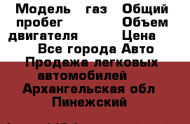  › Модель ­ газ › Общий пробег ­ 73 000 › Объем двигателя ­ 142 › Цена ­ 380 - Все города Авто » Продажа легковых автомобилей   . Архангельская обл.,Пинежский 